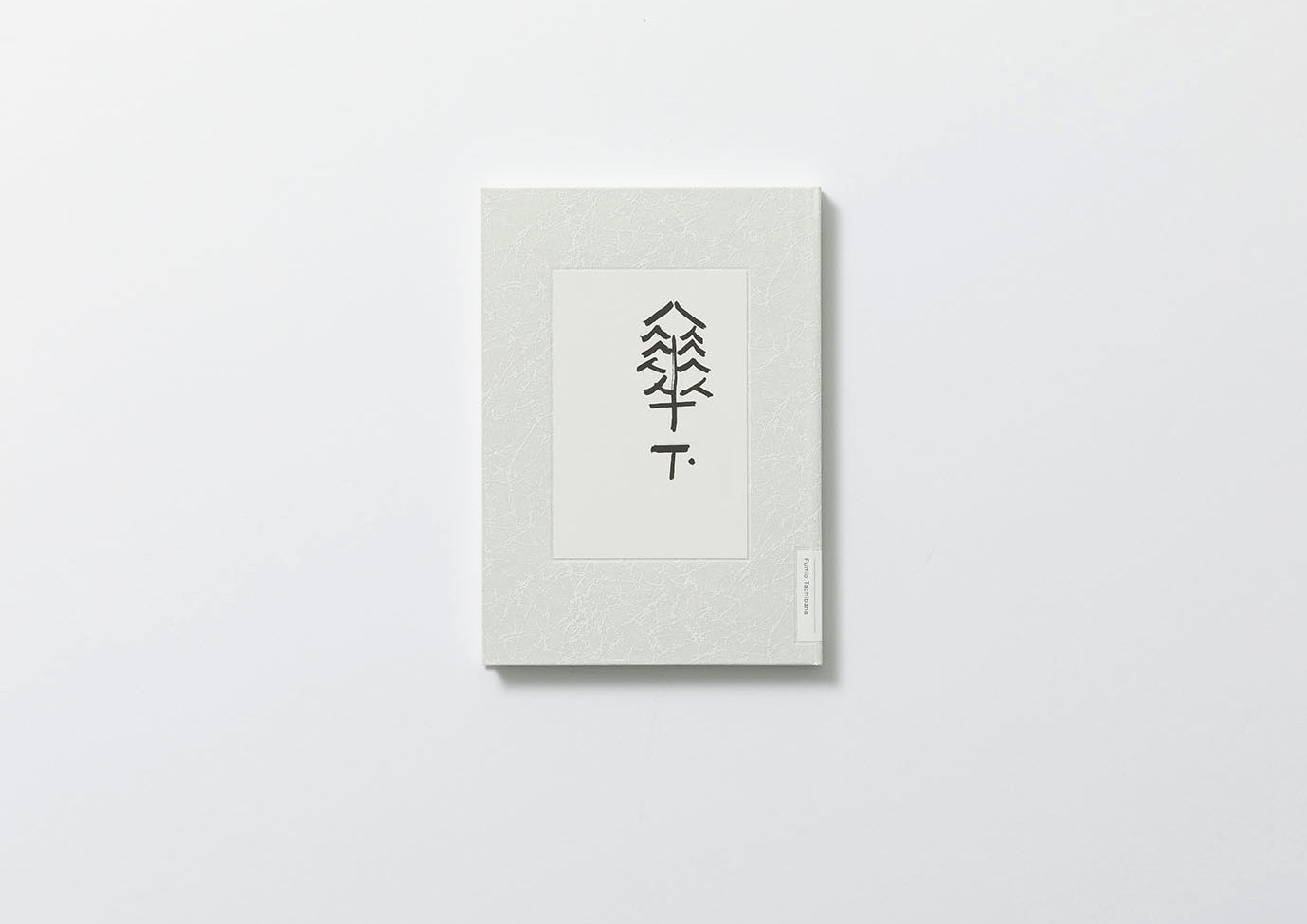 新版] 傘下／立花文穂 – FRAGILE BOOKS