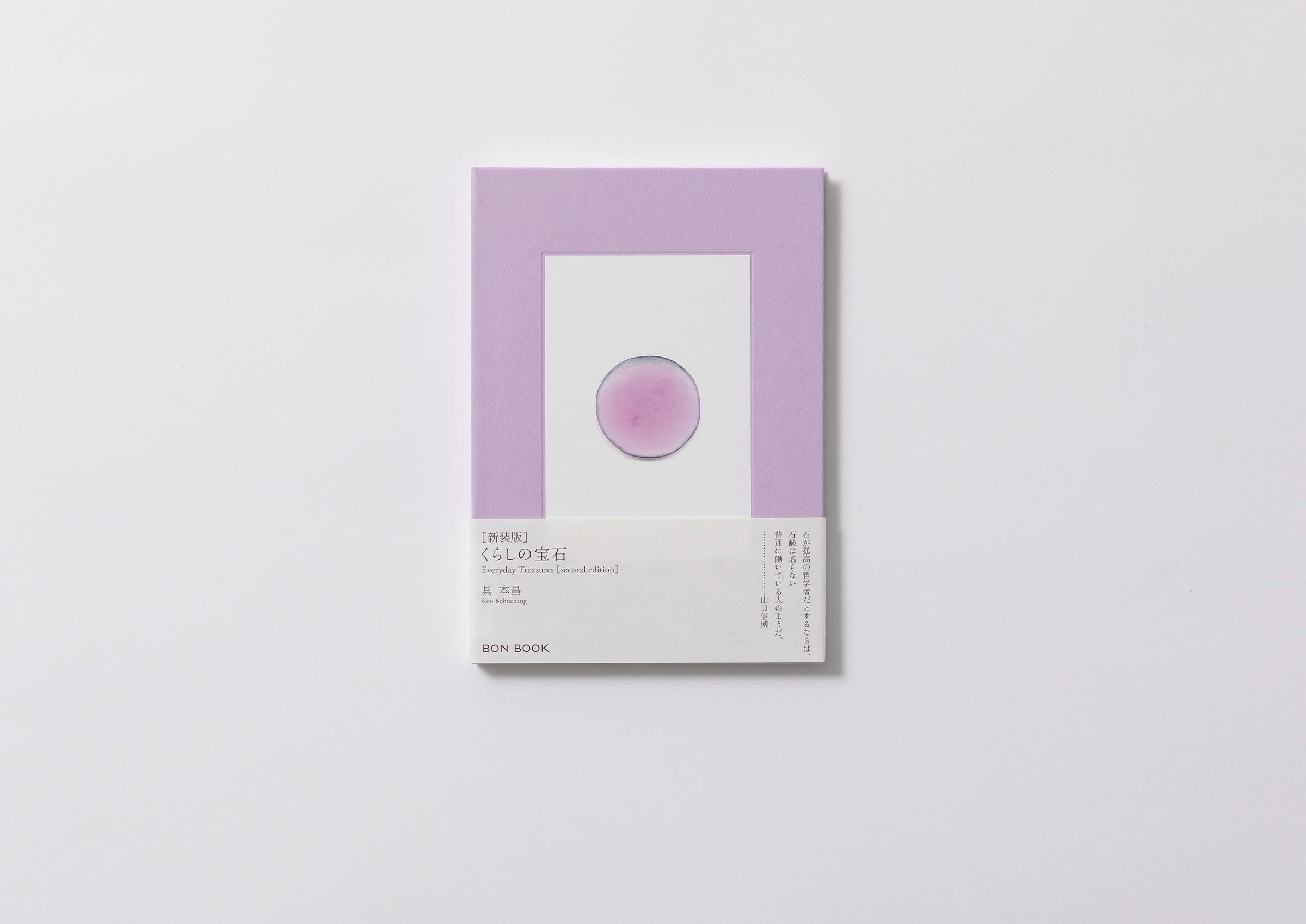 くらしの宝石［新装版］ – FRAGILE BOOKS