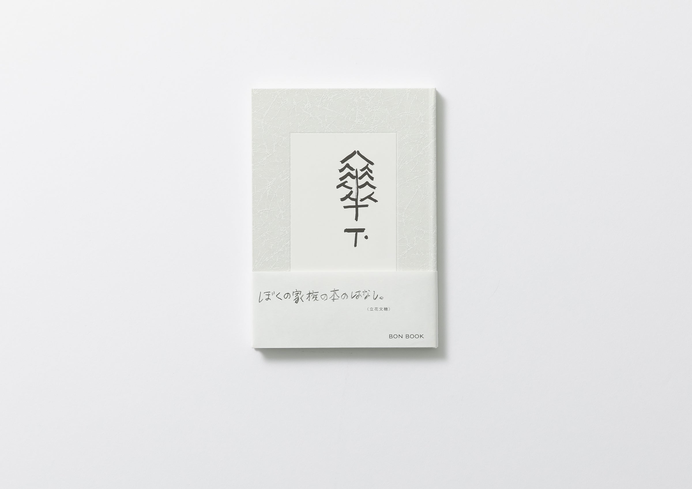 新版] 傘下／立花文穂 – FRAGILE BOOKS