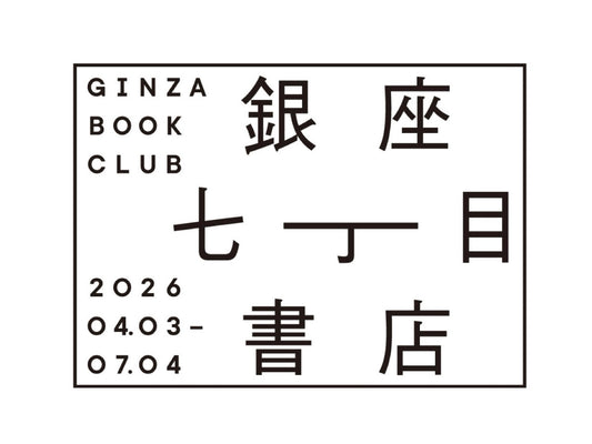 書店企画｜銀座七丁目書店 2026