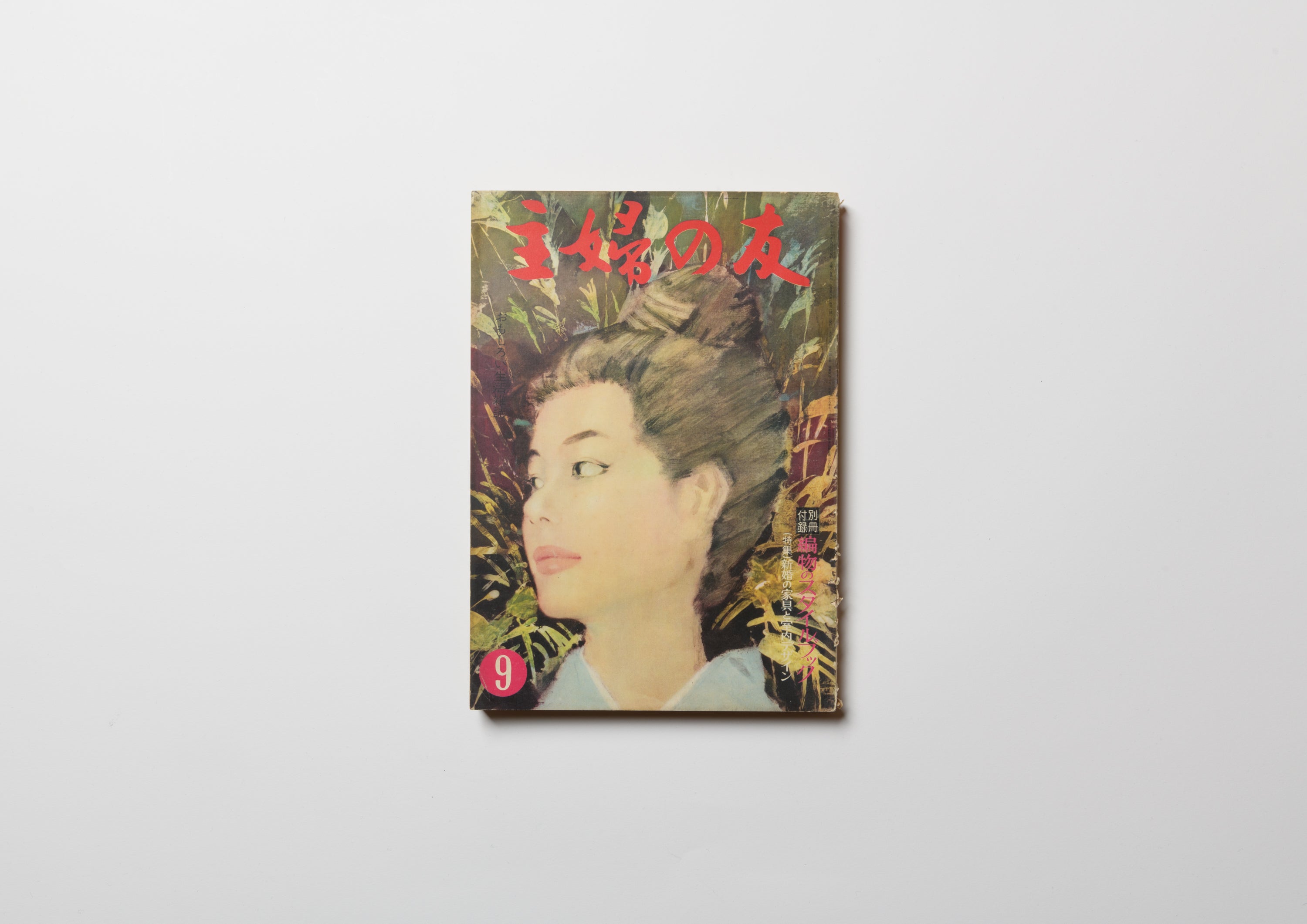 主婦の友／昭和三十六年九月号 – FRAGILE BOOKS