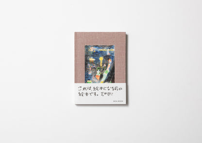 絵本になる前の絵本 / 荒井良二 – FRAGILE BOOKS